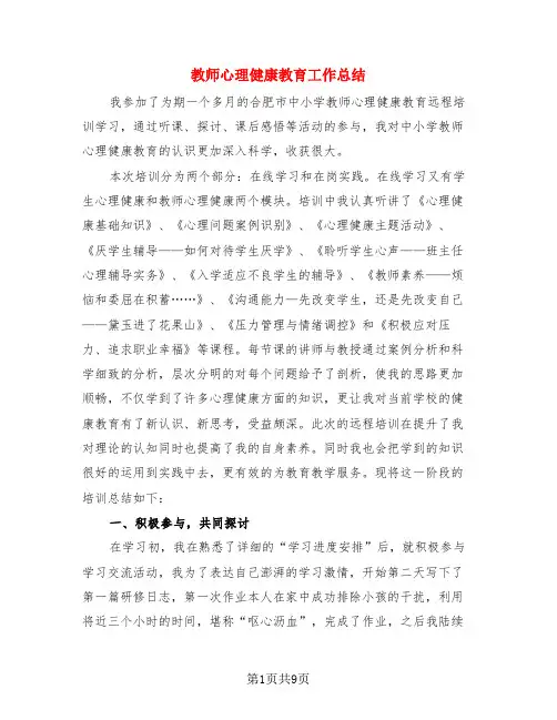 教师心理健康教育工作总结(3篇)