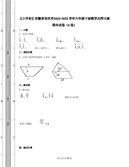 【小升初】安徽省安庆市2022-2023学年六年级下册数学北师大版期末试卷AB卷2套(含解析)