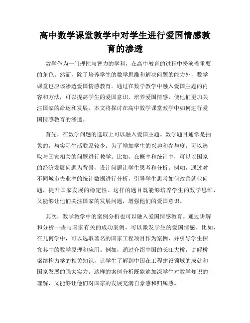 高中数学课堂教学中对学生进行爱国情感教育的渗透