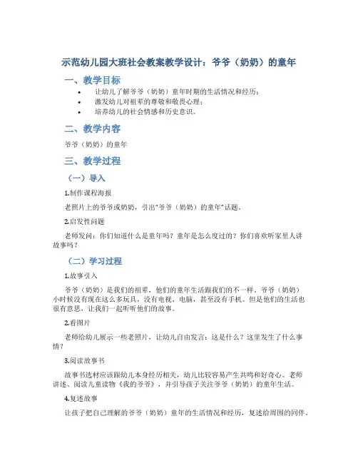 示范幼儿园大班社会教案教学设计：爷爷(奶奶)的童年