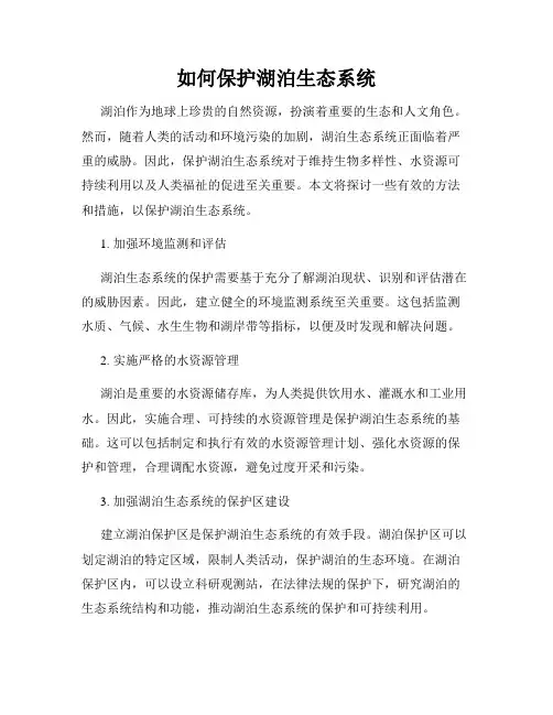 如何保护湖泊生态系统
