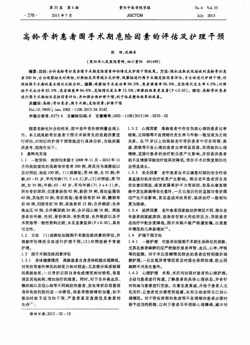 高龄骨折患者围手术期危险因素的评估及护理干预