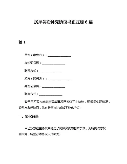 房屋买卖补充协议书正式版6篇