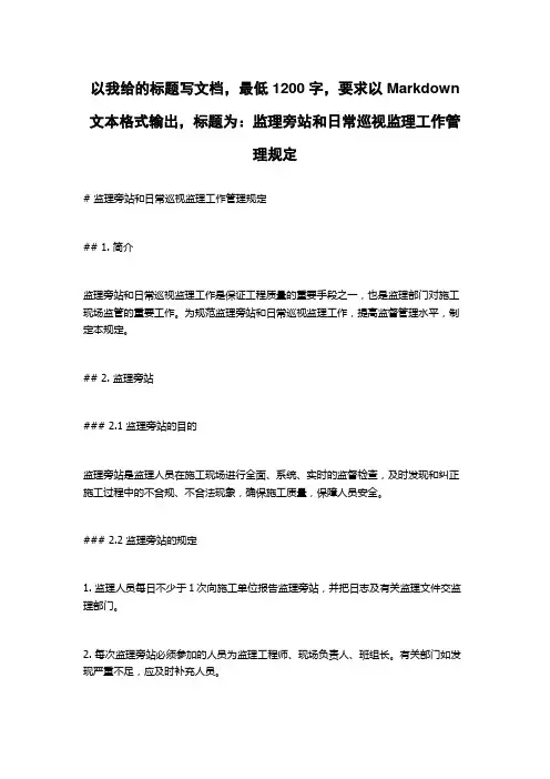 监理旁站和日常巡视监理工作管理规定