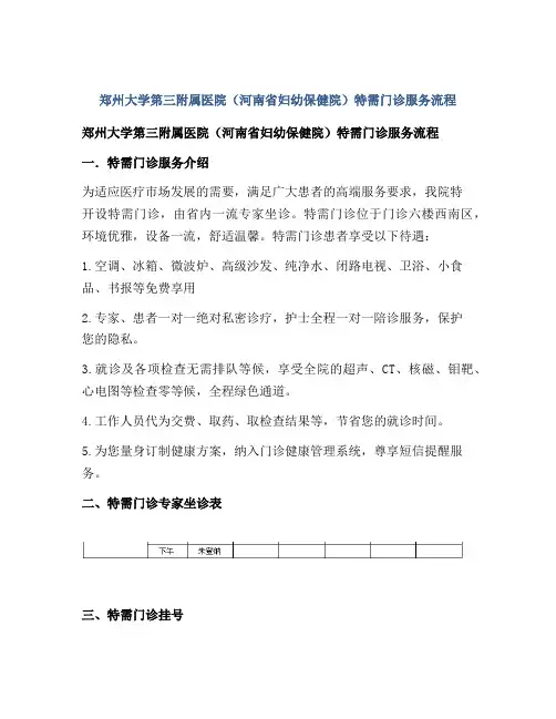 郑州大学第三附属医院(河南省妇幼保健院)特需门诊服务流程