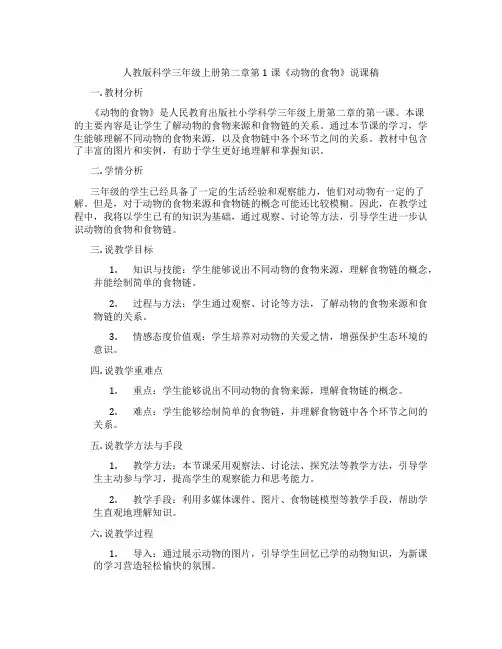 人教版科学三年级上册第二章第1课《动物的食物》说课稿
