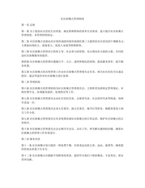 社区助餐点管理制度