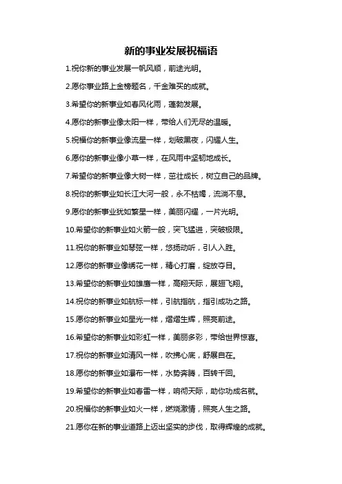 新的事业发展祝福语-概述说明以及解释