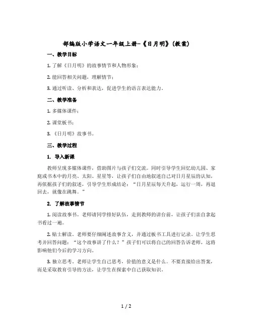 部编版小学语文一年级上册-《日月明》(教案)