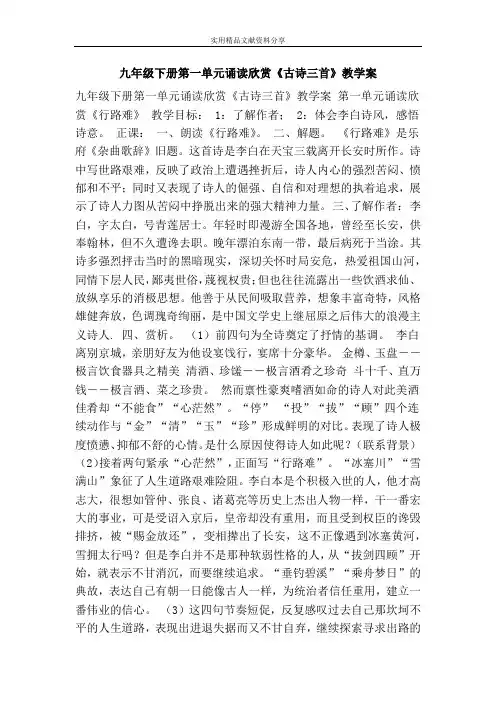 九年级下册诵读欣赏古诗三首教学案