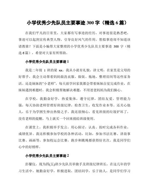小学优秀少先队员主要事迹300字(精选6篇)