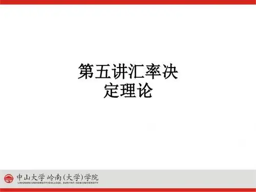 第五讲汇率决定理论ppt课件