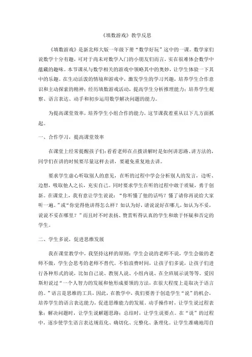 数学北师大版一年级下册填数游戏 教学反思