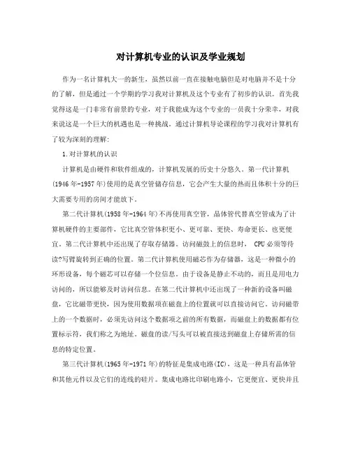 对计算机专业的认识及学业规划