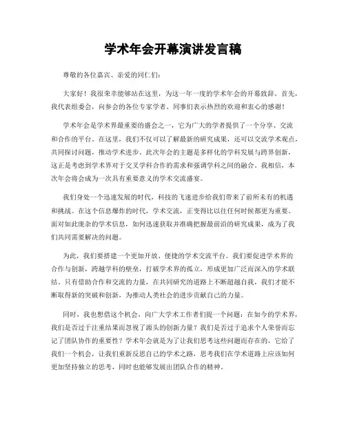学术年会开幕演讲发言稿