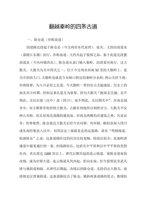 翻越秦岭的四条古道