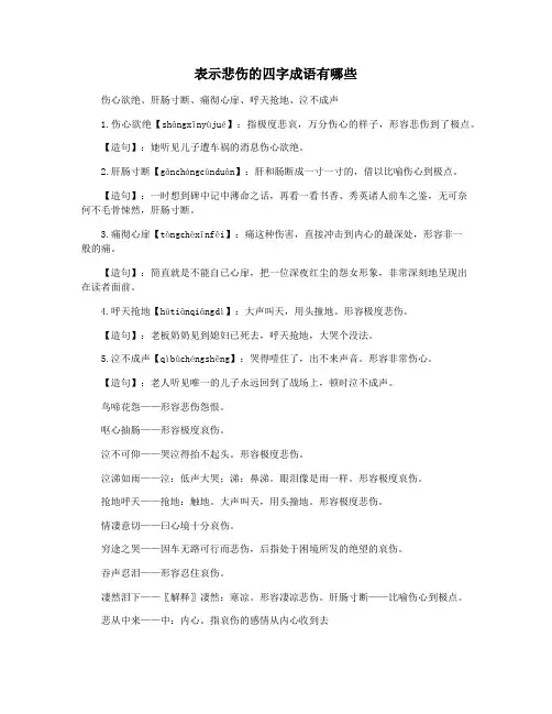 表示悲伤的四字成语有哪些
