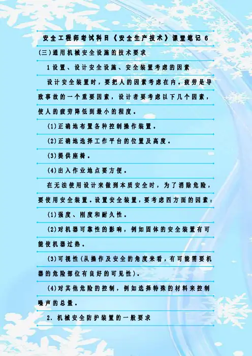 最新整理安全工程师考试科目《安全生产技术》课堂笔记6