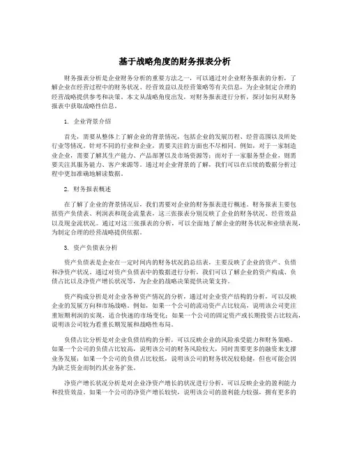 基于战略角度的财务报表分析