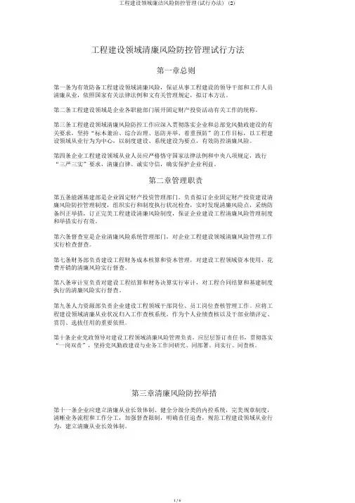 工程建设领域廉洁风险防控管理(试行办法) (2)