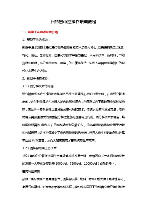 回转窑中控操作培训教程