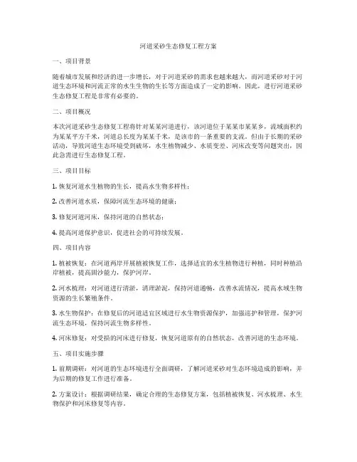 河道采砂生态修复工程方案