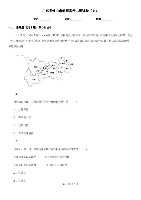 广东省佛山市地理高考二模试卷(文)