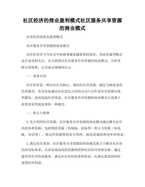 社区经济的商业盈利模式社区服务共享资源的商业模式