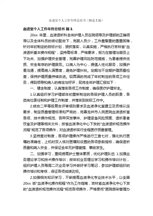 血透室个人工作年终总结书（精选5篇）