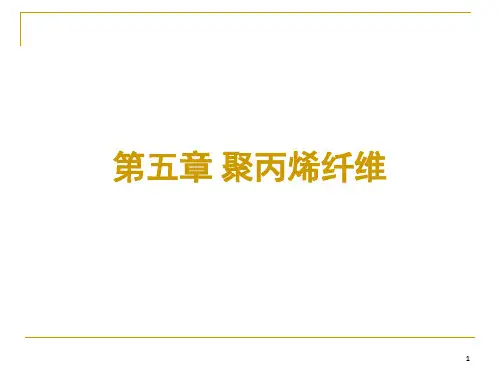 《聚丙烯纤维》PPT课件