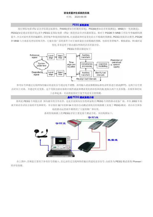 语音质量评估系统的实现