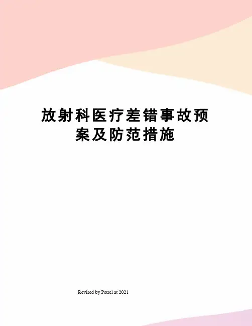 放射科医疗差错事故预案及防范措施