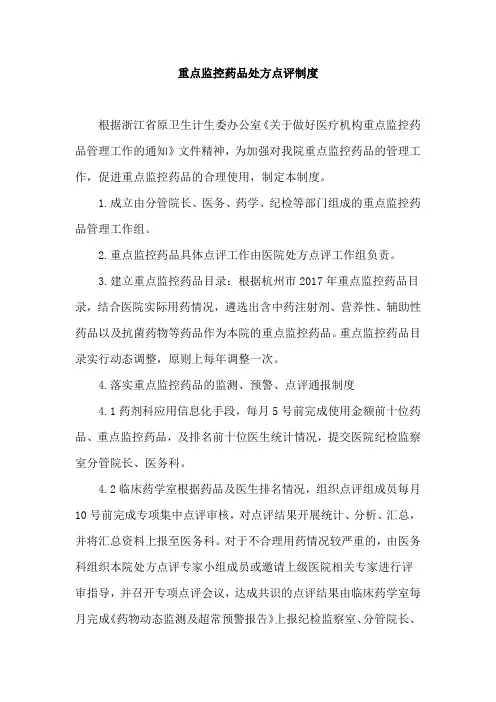 重点监控药品处方点评制度