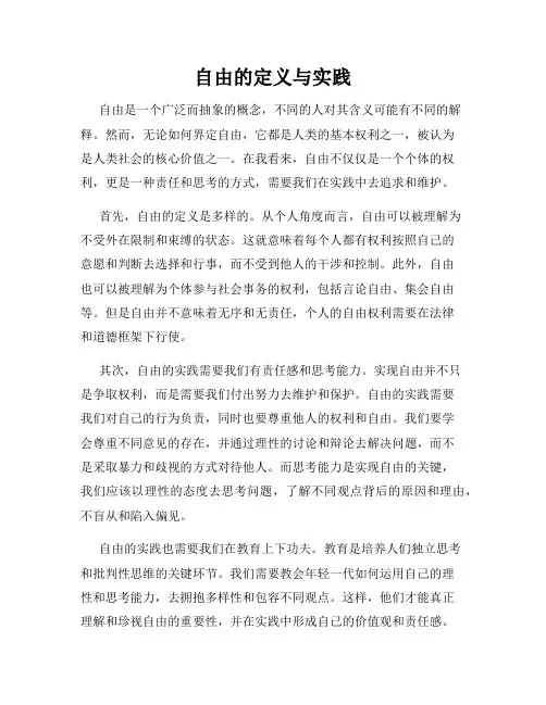 自由的定义与实践