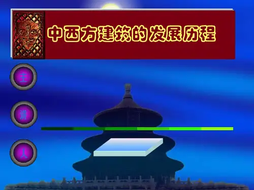 建筑的发展历程