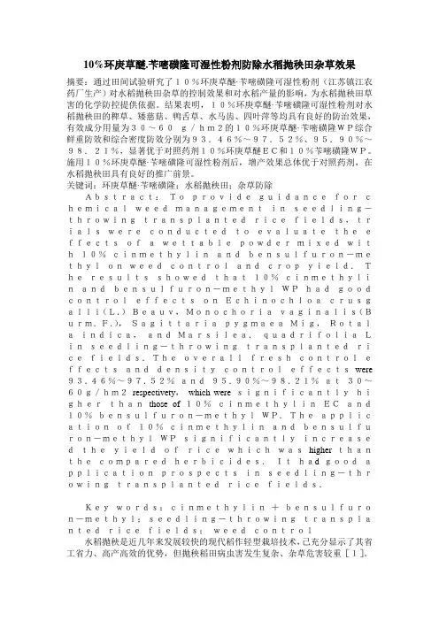 10%环庚草醚.苄嘧磺隆可湿性粉剂防除水稻抛秧田杂草效果