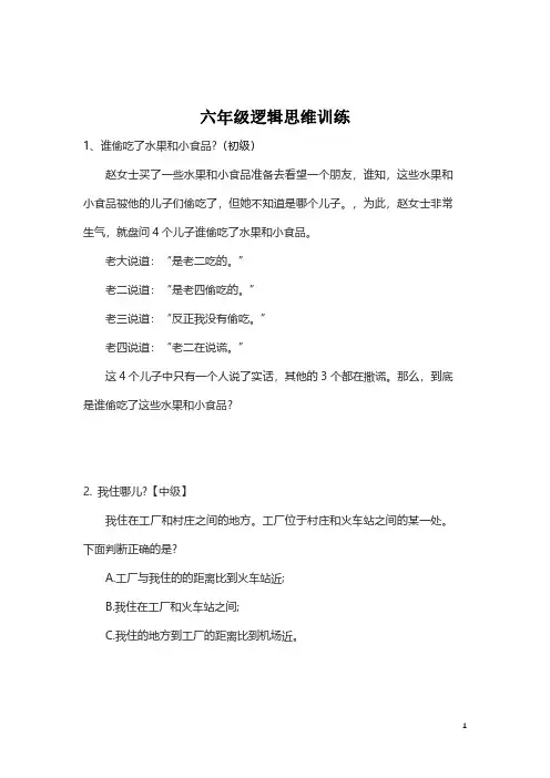 【思维训练】数学六年级逻辑思维训练题(附答案)