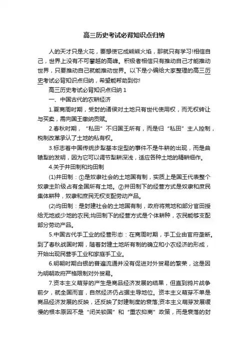 高三历史考试必背知识点归纳