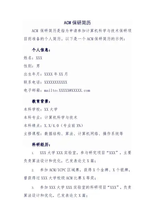 acm保研简历