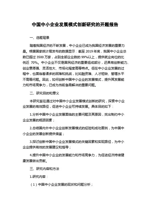 中国中小企业发展模式创新研究的开题报告