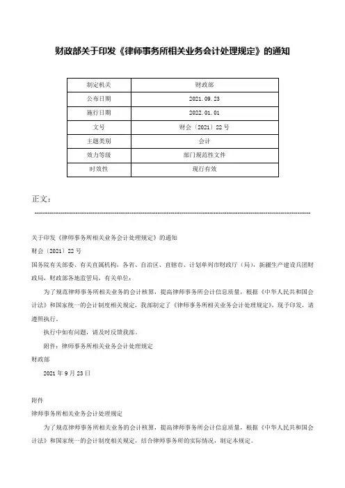 财政部关于印发《律师事务所相关业务会计处理规定》的通知-财会〔2021〕22号