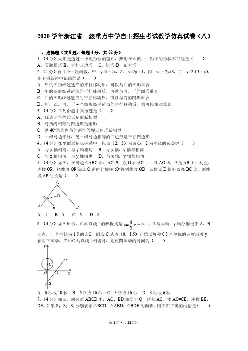 学年浙江省一级重点中学自主招生考试数学仿真试卷（八）