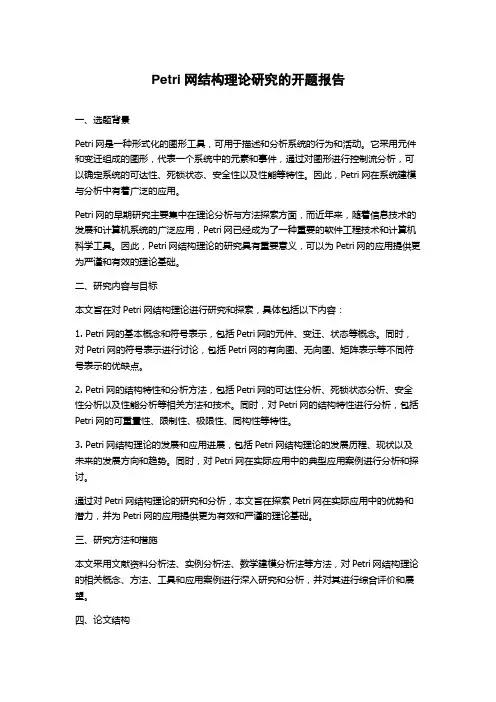Petri网结构理论研究的开题报告