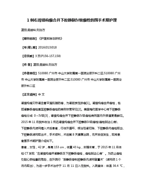 1例右肾错构瘤合并下腔静脉Ⅳ级瘤栓的围手术期护理