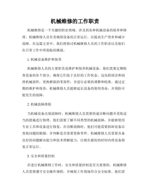 机械维修的工作职责