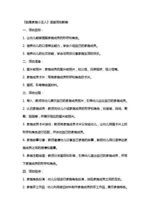 《我是家庭小主人》语言活动教案