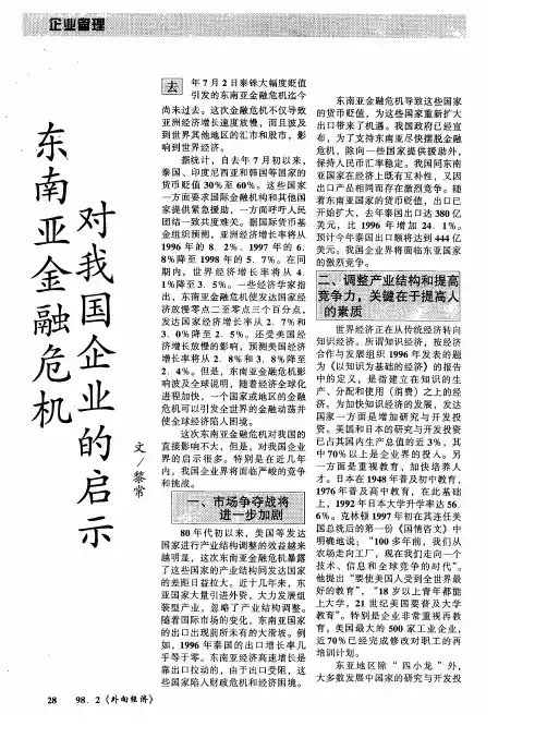 东南亚金融危机对我国企业的启示