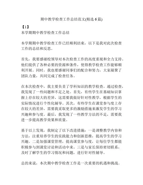 期中教学检查工作总结范文(精选6篇)