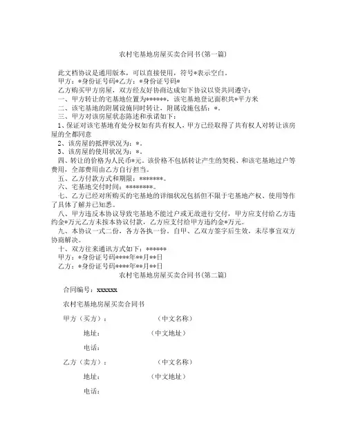 农村宅基地房屋买卖合同书精选3篇