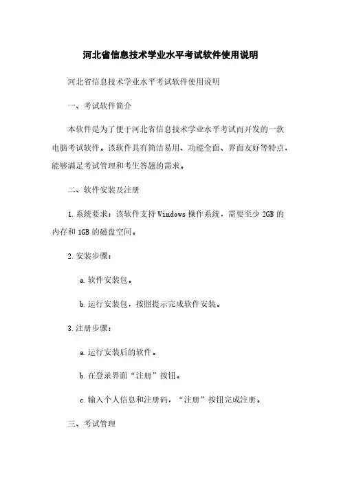 河北省信息技术学业水平考试软件使用说明